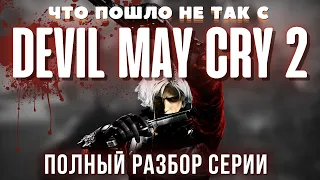 ВСЕ ПОШЛО НЕ ТАК С DEVIL MAY CRY 2. БОЛЬШОЙ ОБЗОР