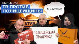 Пропаганда защищает протест в США, «развод» Соловьева и Шафран, провал агитации за поправки