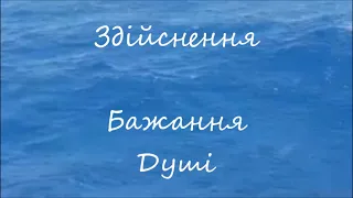 Здіснення Бажання Душі і Серця (найпотаємніше)