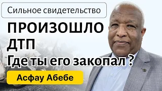 Сильное свидетельство о ДТП | Где ты его закопал? | Асфау Абебе