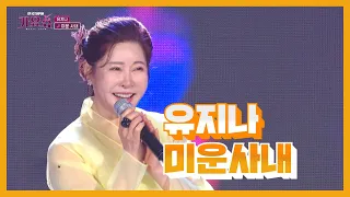 [탑텐가요쇼] 유지나_미운사내 / 전국TOP10가요쇼 / G1방송 / 20230506