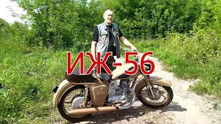 ИЖ 56