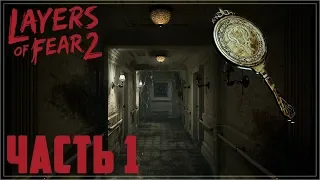 ЧАСТЬ 1 LAYERS OF FEAR 2 ПРОХОЖДЕНИЕ