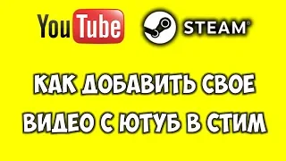 Как добавить видео в STEAM магазин ✅ Как продвигать видео в стим аккаунте