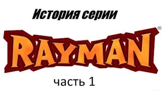 История серии Rayman часть 1