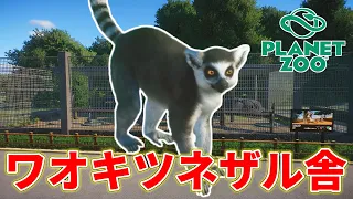 【Planet Zoo】遂にサルエリア始動！ワオキツネザル舎を作ります！【動物園を作ろう！#42】