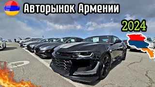 Авторынок Армении 25.02.2024 ЦЕНЫ!! Большой Спрос - Утиль 5200 руб!!