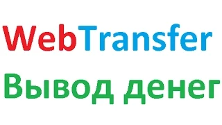 Вебтрансфер. Вывод денег из WebTransfer (16.05.2015)