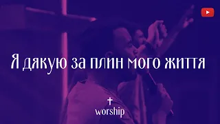 Я дякую за плин мого життя | Християнські пісні | Worship