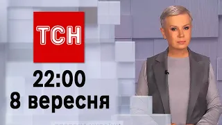 ТСН 22:00 за 8 вересня 2023 року | Новини України