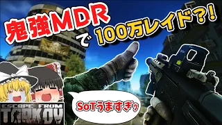 #184 黒MDR持てば富豪になれる?!【EFT】【タルコフ】【ゆっくり実況】