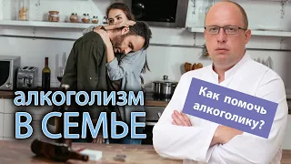 🍻 Алкоголизм в семье. Как помочь алкоголику? 👪