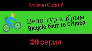 Казань Вело тур в Крым 26 серия