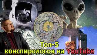 Топ 5 конспирологов ютуба по мнению Ежи Сармата