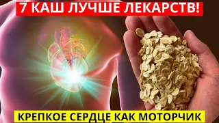 Эти 4 каши рекомендуют Кардиологи для Сосудов и Сердца лучше лекарств!