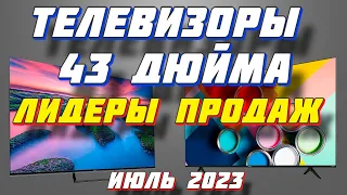 ТЕЛЕВИЗОРЫ 43 ДЮЙМА 2023 ЛИДЕРЫ ПРОДАЖ