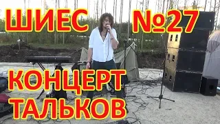 ШИЕС №27. Игорь Тальков в Шиесе.