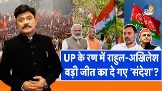 Ab Uttar Chahiye: UP के रण में राहुल-अखिलेश बड़ी जीत का दे गए 'संदेश'? | Election 2024