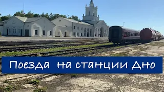 Поезда на станции Дно (июль 2020)