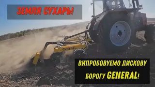 Борона Дискова від GENERAL!  Тяжке випробування на Одещині! Мтз не витримуе?