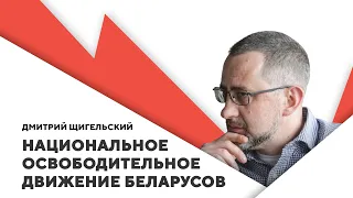 Деоккупация Беларуси / Активное сопротивление режиму / Торг политзаключенными