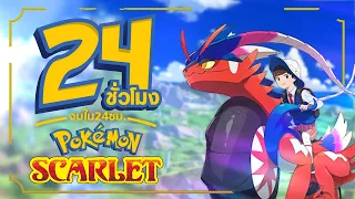 24 ชั่วโมง จบเกม Pokemon Scarlet (2/2)