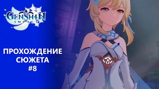 [Genshin Impact] Прохождение | Том 1. Глава 4. Мы встретимся снова.