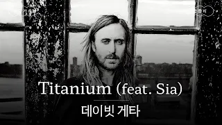 난 무적이야, 잃을 게 없거든🦾 [가사 번역] 데이빗 게타 (David Guetta) - Titanium (feat. Sia)