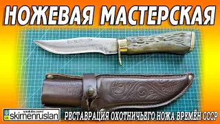 РЕСТАВРАЦИЯ ОХОТНИЧЬЕГО НОЖА ВРЕМЁН СССР