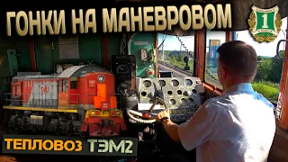 С вагоном-путеизмерителем 🚂 На тепловозе ТЭМ2