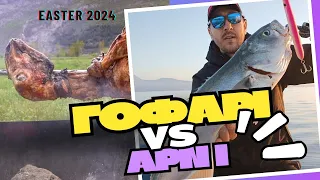 ✨ EASTER 2024 VLOG ✨ | ΑΡΝΙ🐑 VS ΓΟΦΑΡΙ🎣 | FEAT PANOS GLYKOS | ΠΑΣΧΑ ΣΤΗ ΚΈΡΚΥΡΑ | FISHINGPRO TEAM 🔥