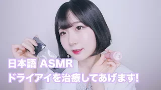 [ASMR Japanese] Treating Your Dry Eye Syndrome | Doctor Roleplay