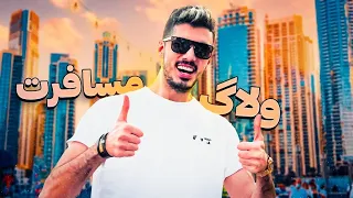 VLOG DUBAI 😍 ولاگ مسافرت دبی ( بیزنس امارات )