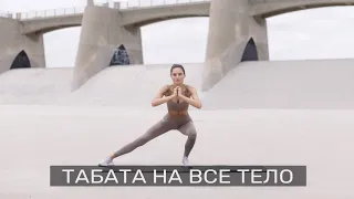 Эффективная Жиросжигающая Тренировка. Табата.