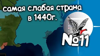 Age of History 2 (Самая слабая страна в 1440 году).  №11. Прохождение Age of Civilization 2