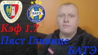 Пяст Гливице - БАТЭ / Лига Чемпионов / прогноз и ставка на футбол