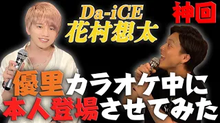 【神回】シトラス熱唱中後ろから花村想太本人に登場してもらった！うますぎた...【ドッキリ】