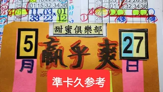 5月27日準真久分享買彩卷.中大獎.