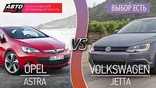 Выбор есть! - Opel Astra vs Volkswagen Jetta - АВТО ПЛЮС