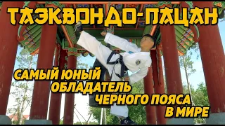 Таэквондо-пацан. Самый юный обладатель черного пояса в мире из Казахстана