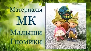 Материалы для МК "Малыши-Гномики"