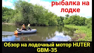 Fishing from a boat. An overview of the outboard motor HUTER GLM-35.