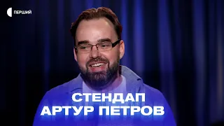 «Прогулянка з дітьми — це не прогулянка, а спецоперація» | Артур Петров | СТЕНДАП