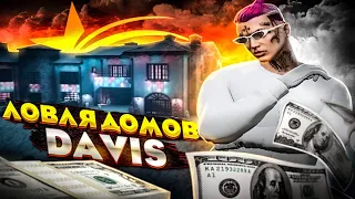 ЛОВЛЯ ДОМОВ DAVIS GTA 5 RP! ЛОВЛЮ ДОМА БЕЗ МЕТОК! ПРОМОКОД - SHON! РОЗЫГРЫШИ 50к!