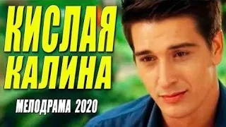 100% свежак 2020 ** КИСЛАЯ КАЛИНА ** Русские мелодрамы 2020 новинки HD 1080P