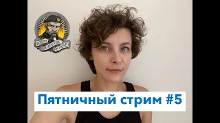 Пятничный стрим №5 с Анной Новакович