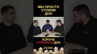 Просто стояли ДОН, И СТRЕЛЯЛИ, ДОН 🐏