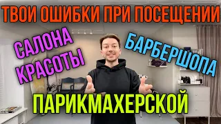 ТВОИ ОШИБКИ В ПАРИКМАХЕРСКОЙ, БАРБЕРШОПЕ И САЛОНЕ КРАСОТЫ ⚠️ КАК ГОВОРИТЬ С ПАРИКМАХЕРОМ ПРАВИЛЬНО❓