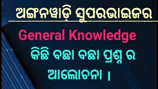 Anganwadi Supervisor/RI/AMIN/ARI/SFS#GS#generalknowledge