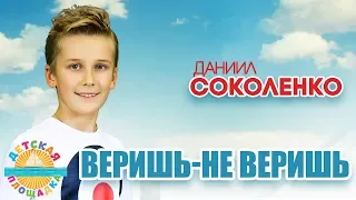 ДАНИИЛ СОКОЛЕНКО  🎧 ВЕРИШЬ - НЕ ВЕРИШЬ 🎧 МОИ ЛЮБИМЫЕ ПЕСНИ 🎧